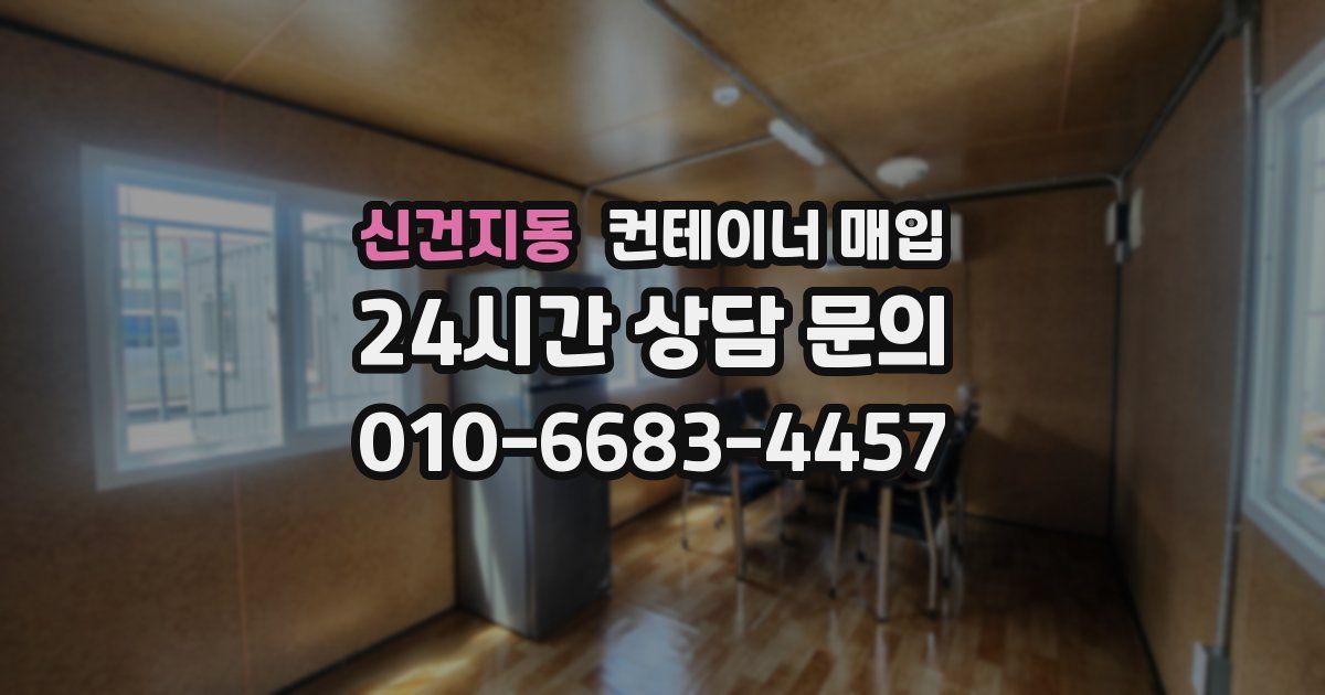 신건지동 컨테이너 매입