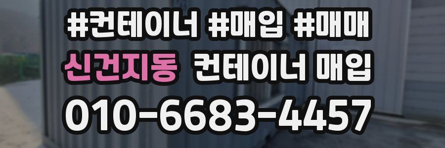 신건지동 컨테이너 매입