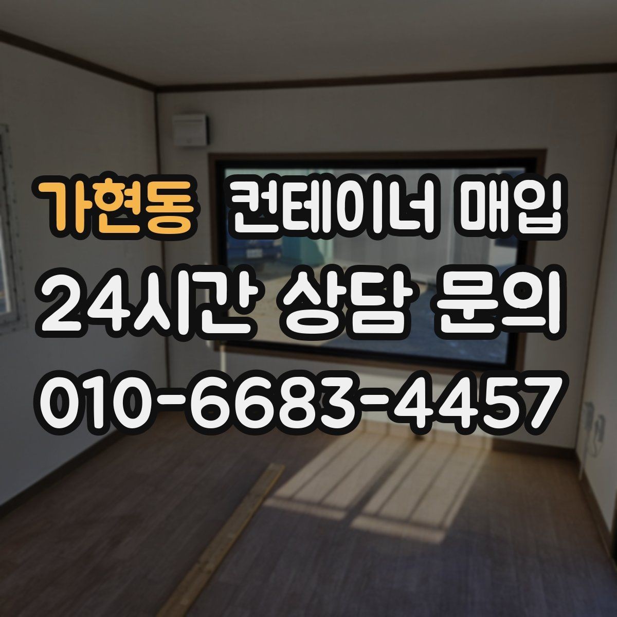 가현동 컨테이너 매입 비상 창고 대용으로 활용한 사례
