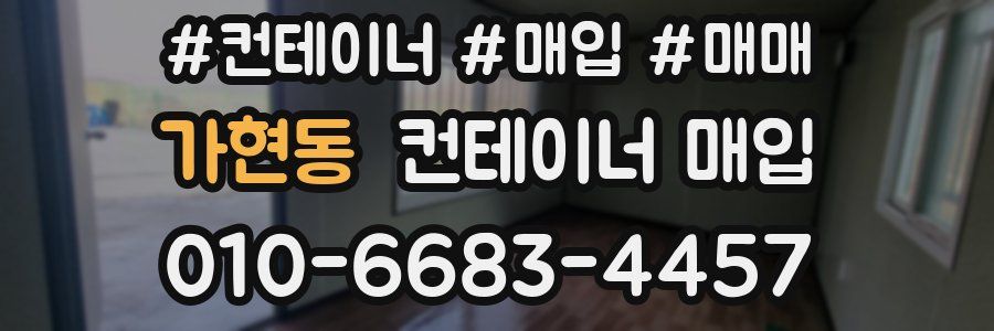 가현동 컨테이너 매입