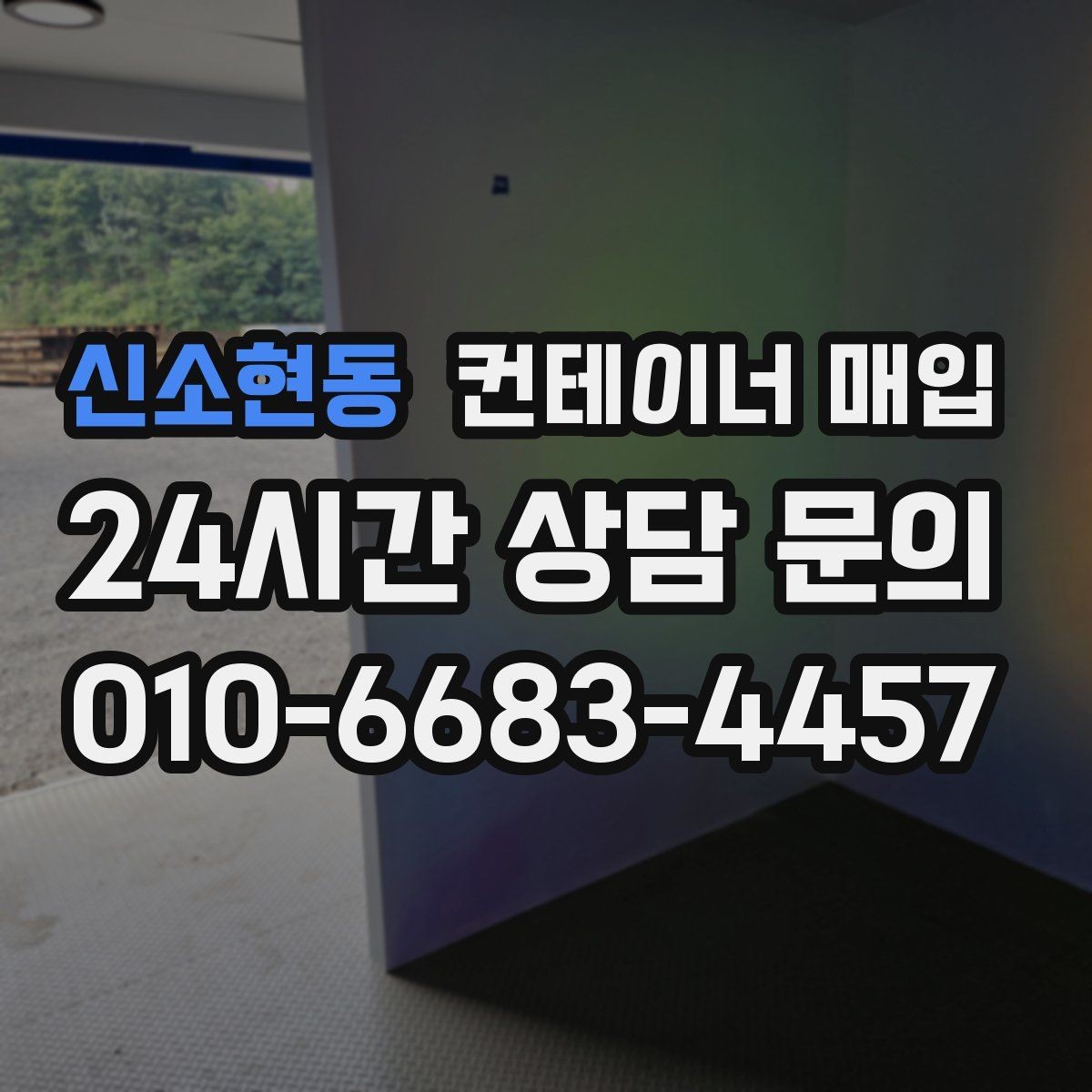 신소현동 컨테이너 매입 비상 창고 대용으로 활용한 사례
