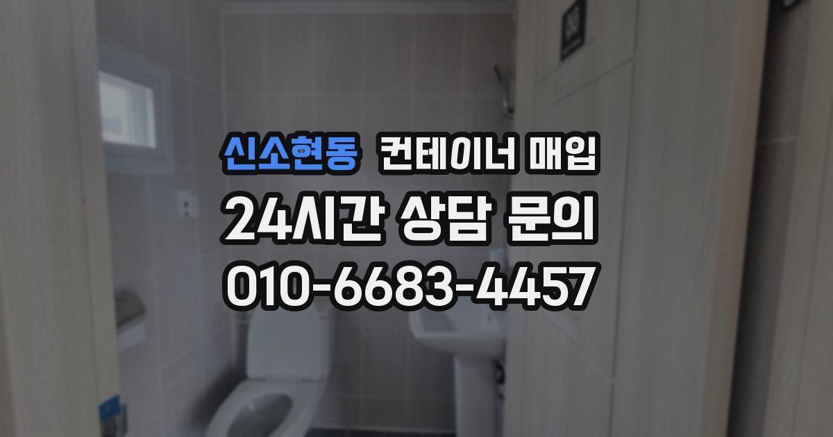 신소현동 컨테이너 매입