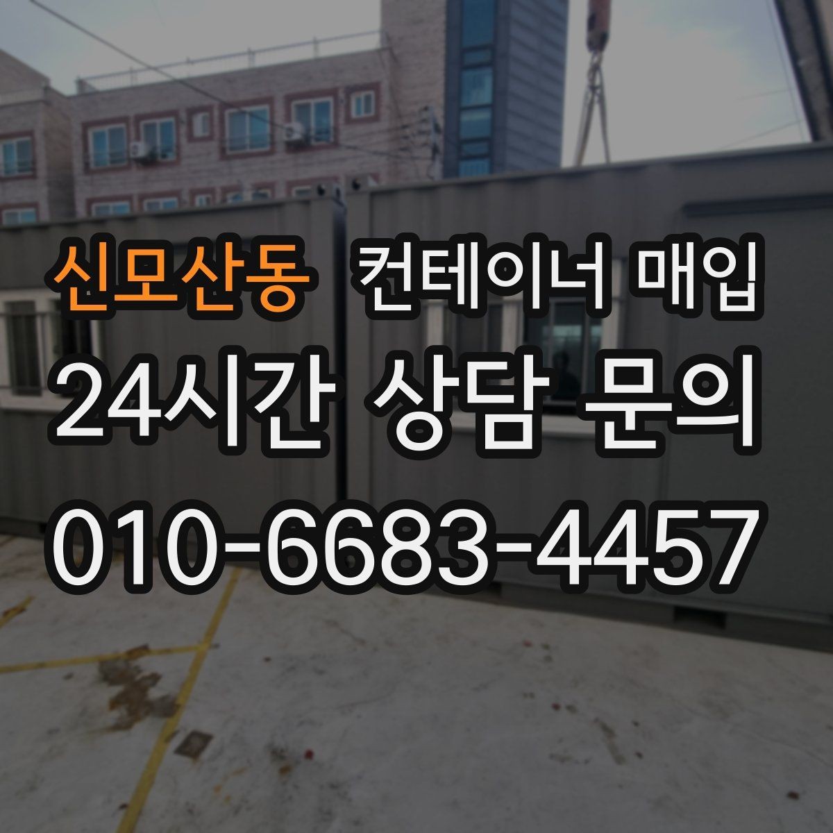 신모산동 컨테이너 매입 소유자 확인이 필요한 서류와 준비물