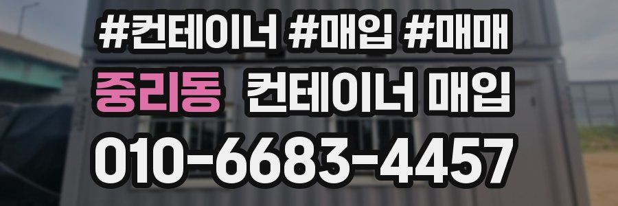 중리동 컨테이너 매입