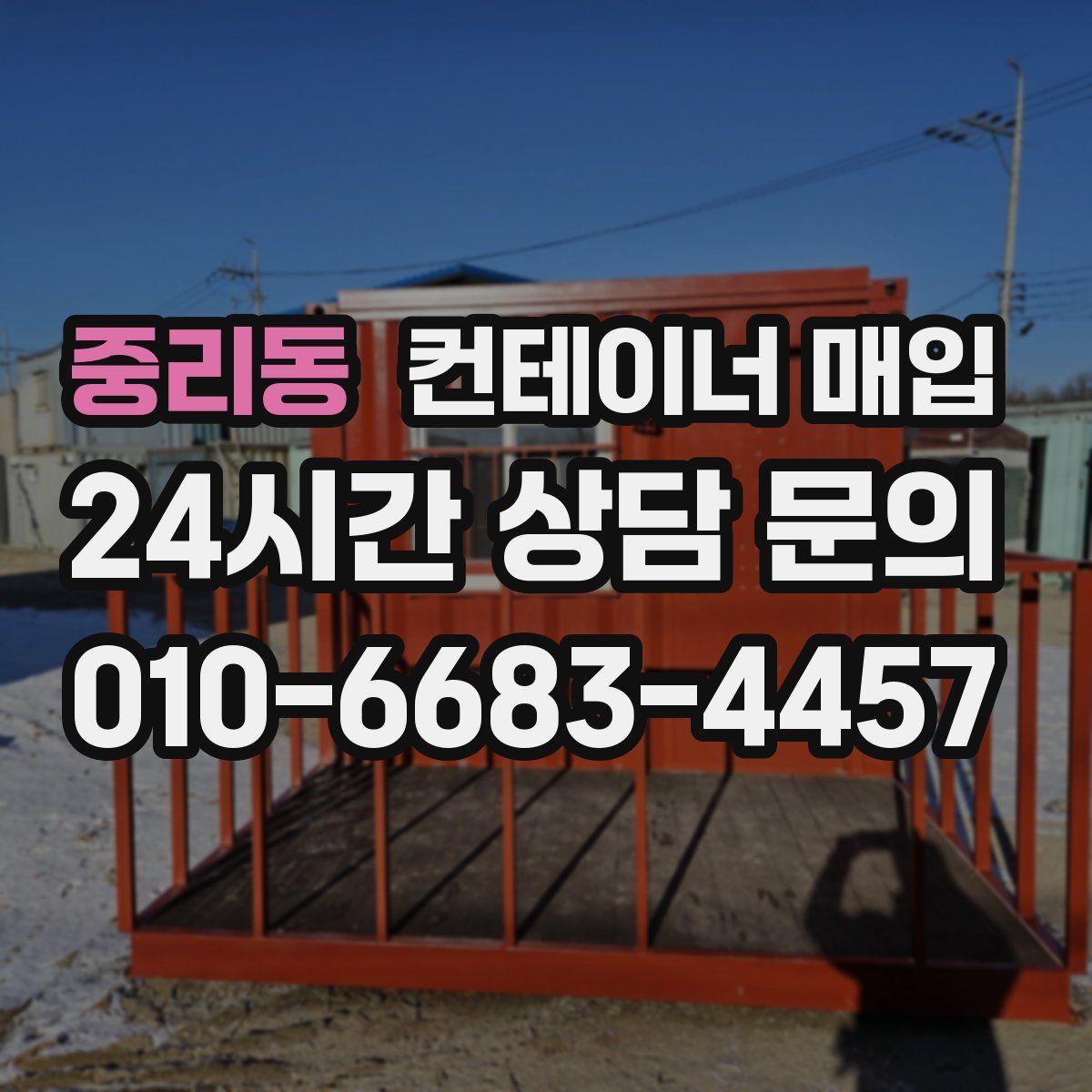 중리동 컨테이너 매입