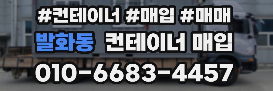 발화동 컨테이너 매입