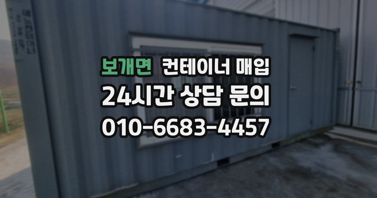 보개면 컨테이너 매입