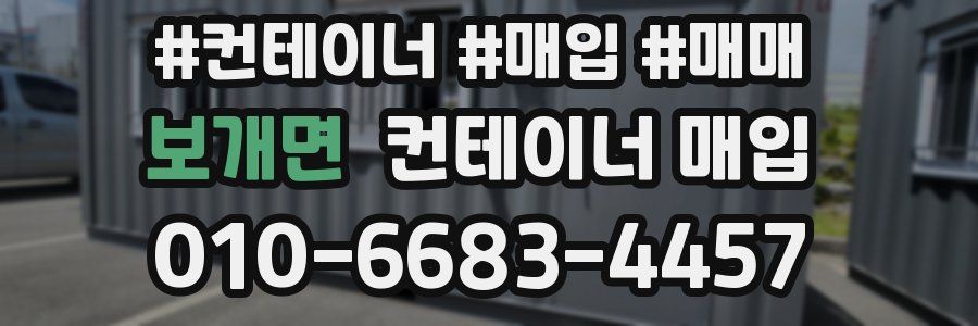 보개면 컨테이너 매입