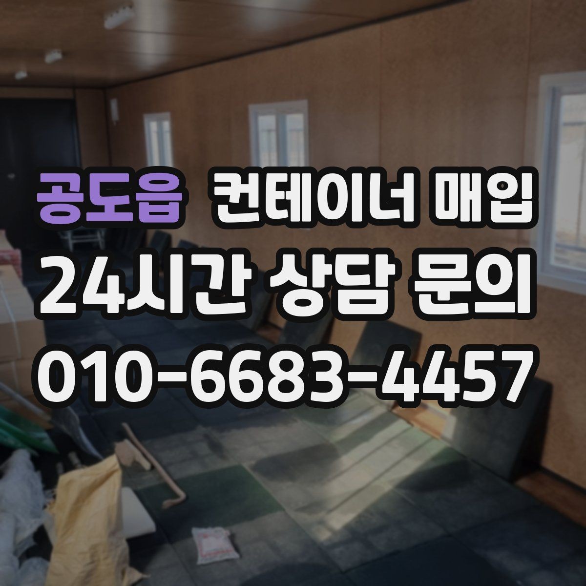 공도읍 컨테이너 매입 견적 구성에 따른 금액 차이 살펴보기