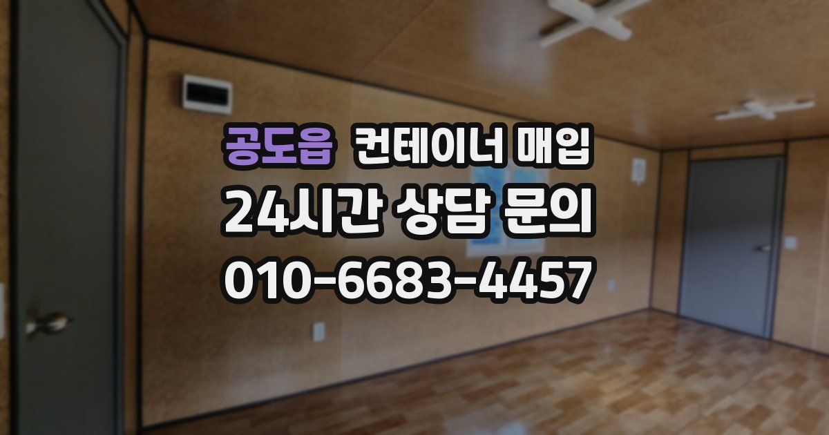 공도읍 컨테이너 매입