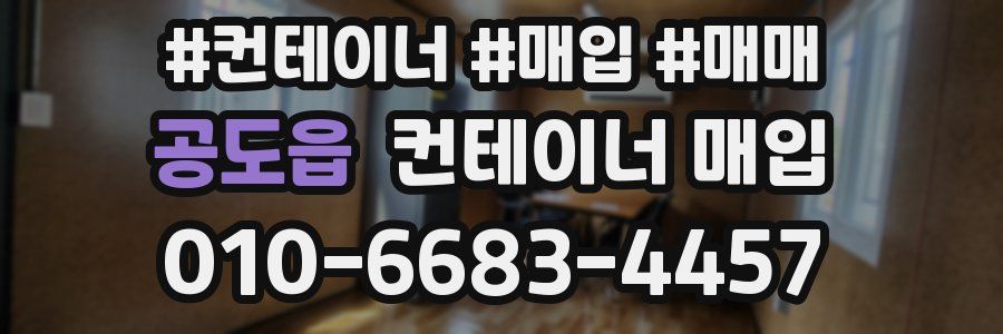 공도읍 컨테이너 매입