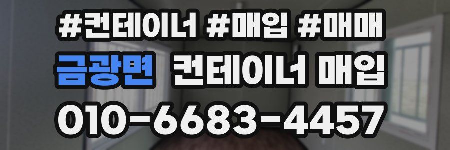 금광면 컨테이너 매입