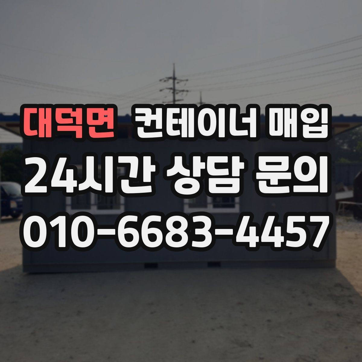 대덕면 컨테이너 매입 대형 규격이 맞는 보관 환경