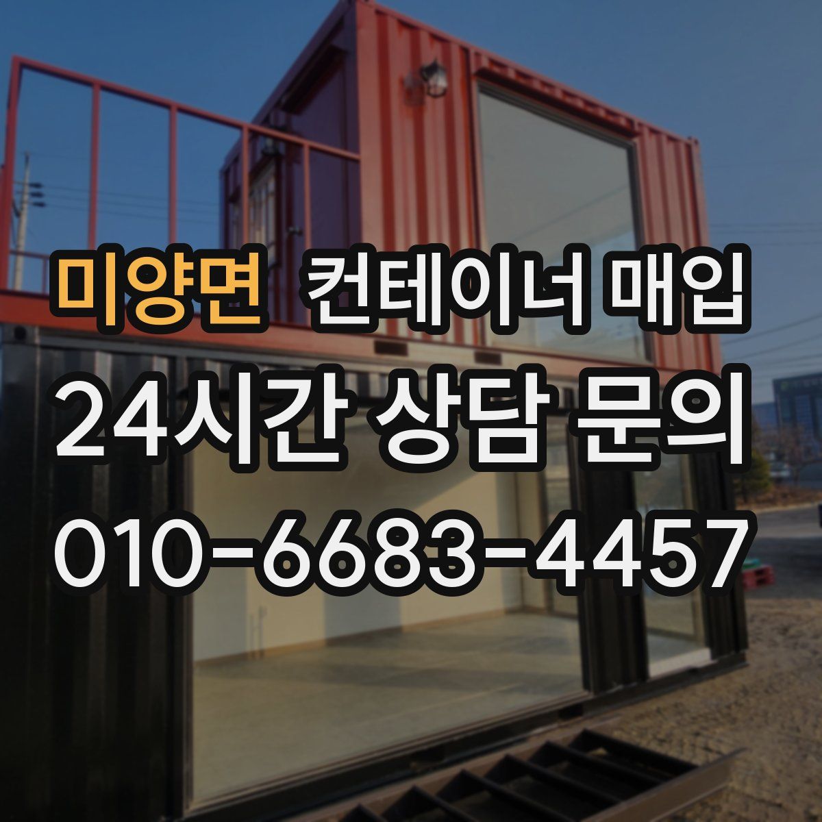 미양면 컨테이너 매입