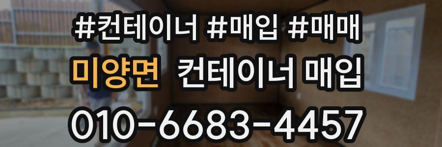 미양면 컨테이너 매입