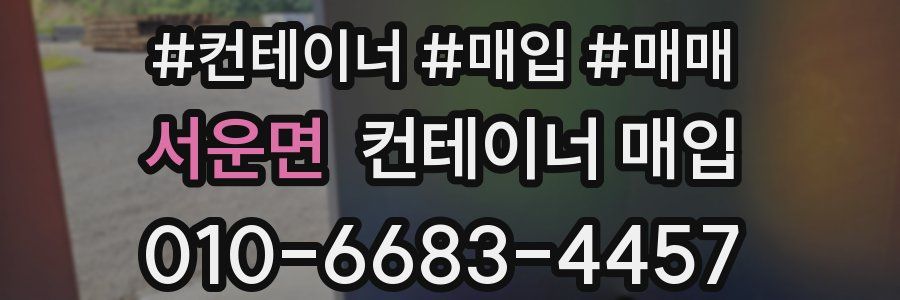 서운면 컨테이너 매입