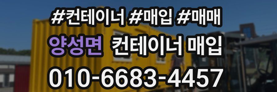 양성면 컨테이너 매입