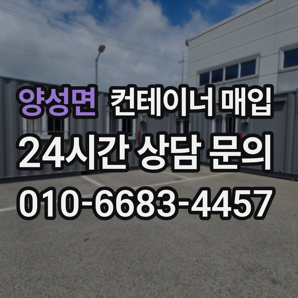 양성면 컨테이너 매입