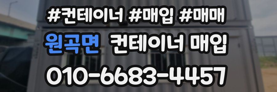 원곡면 컨테이너 매입