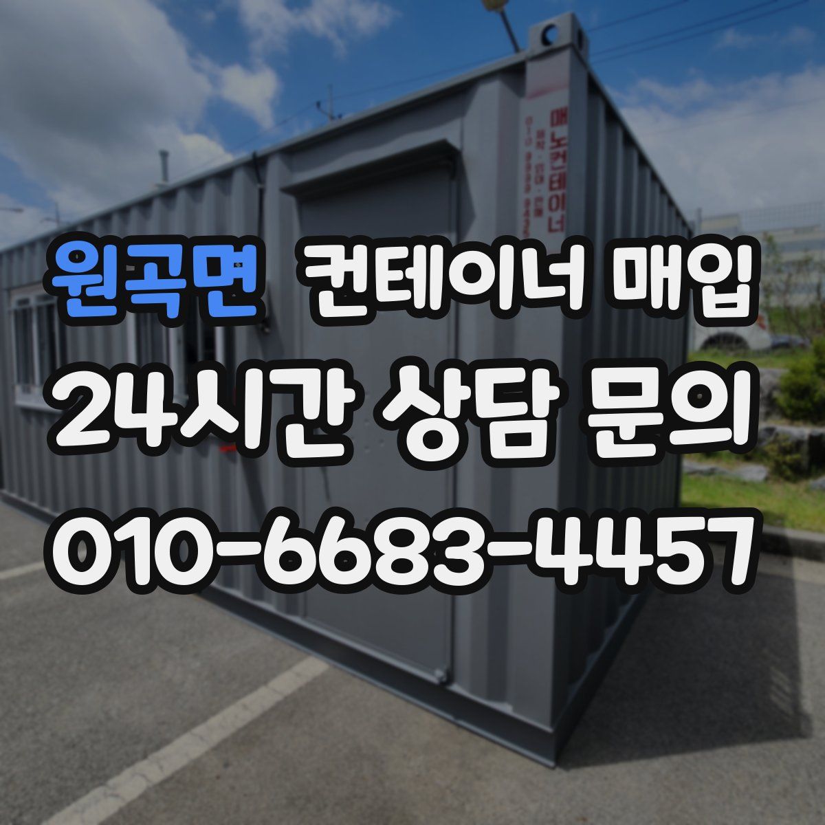 원곡면 컨테이너 매입