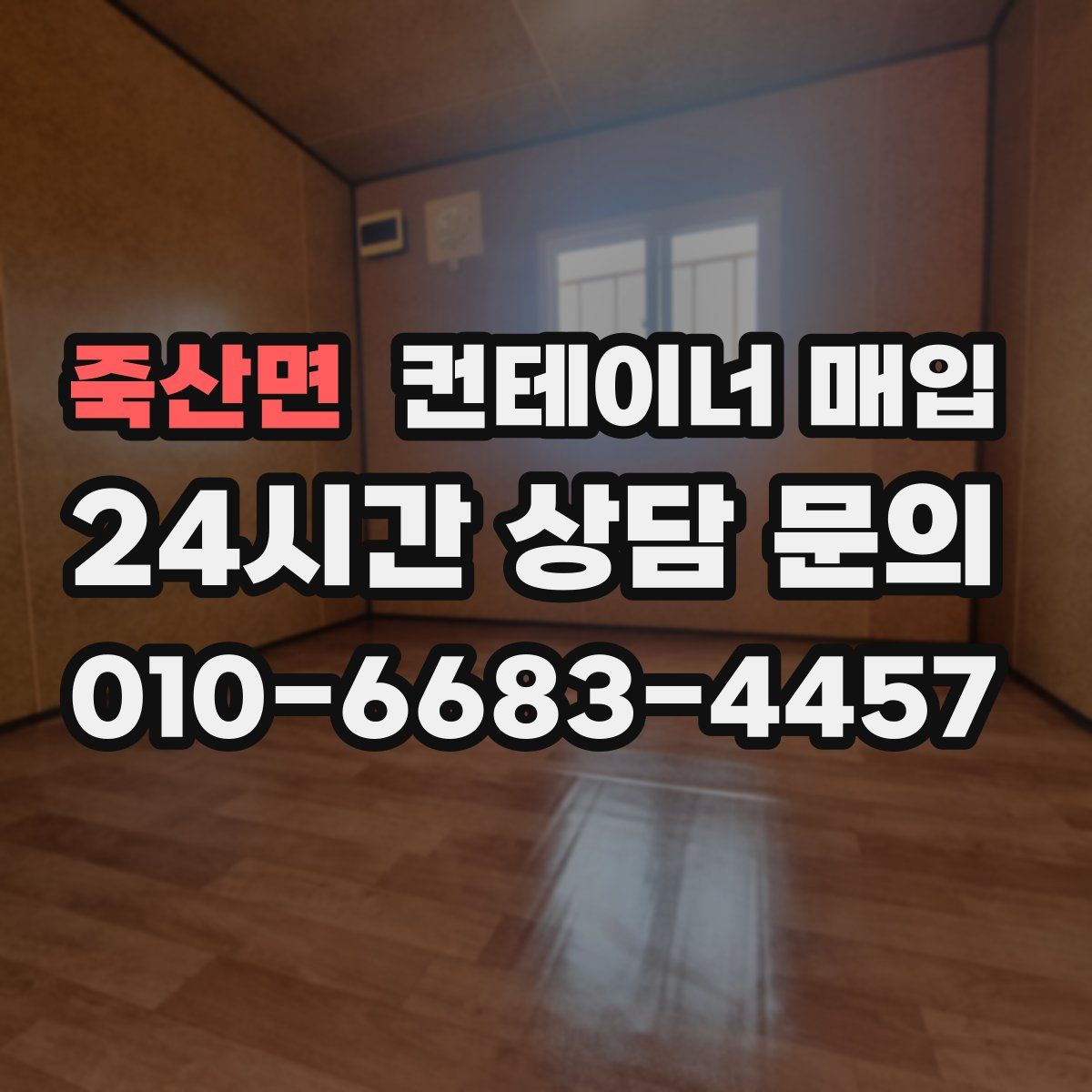 죽산면 컨테이너 매입