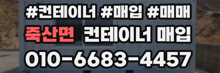 죽산면 컨테이너 매입