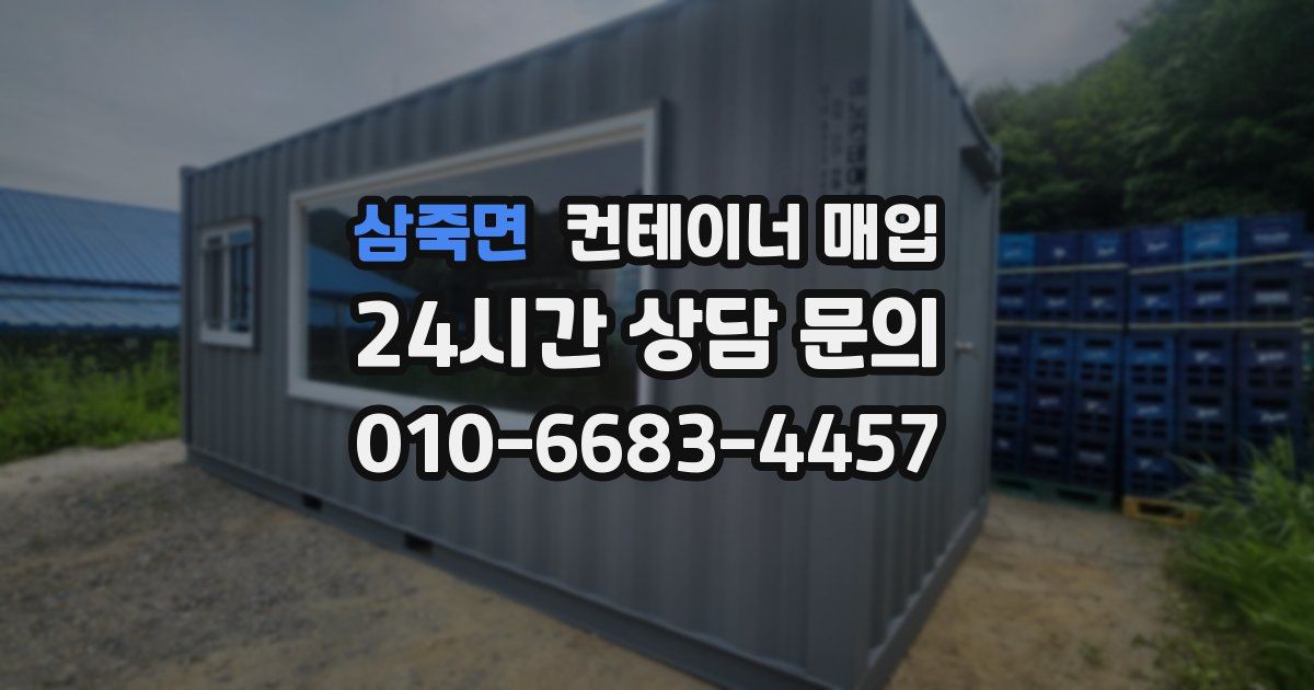 삼죽면 컨테이너 매입