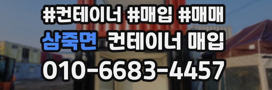 삼죽면 컨테이너 매입