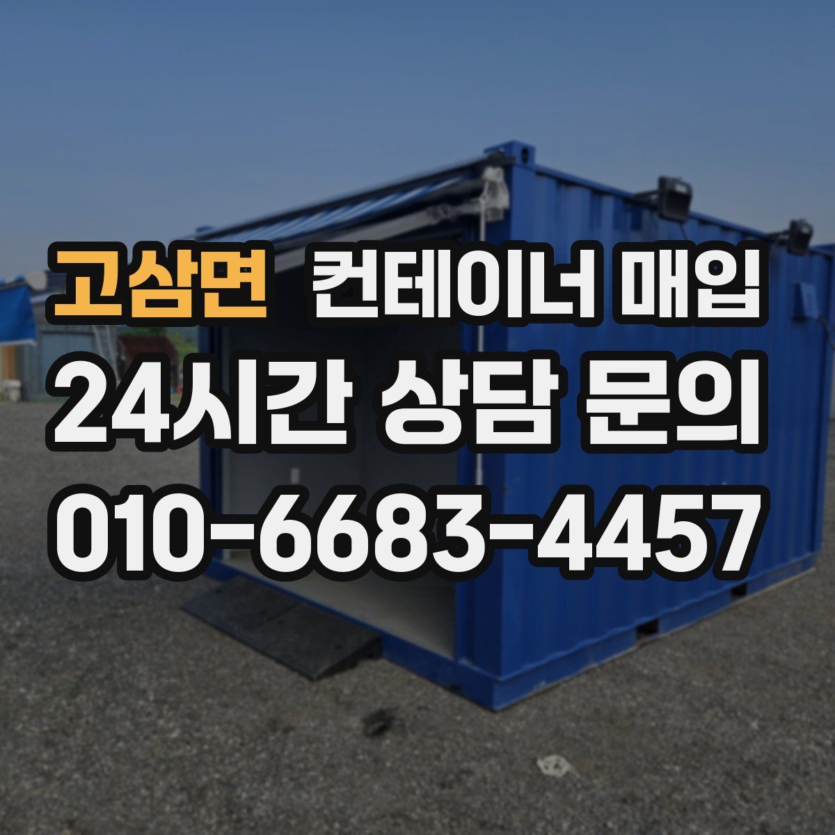 고삼면 컨테이너 매입