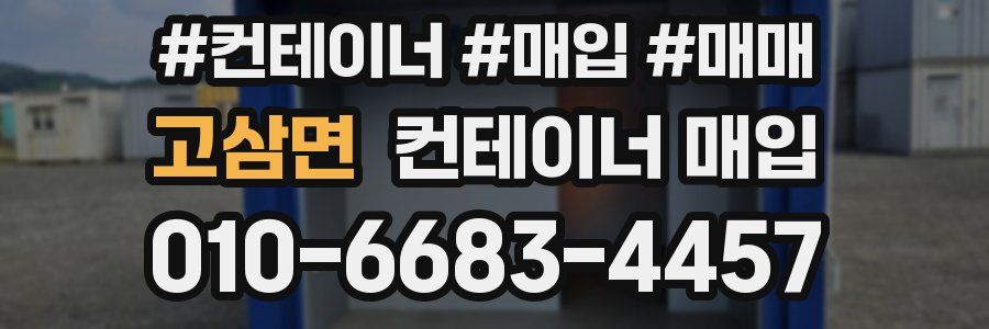 고삼면 컨테이너 매입