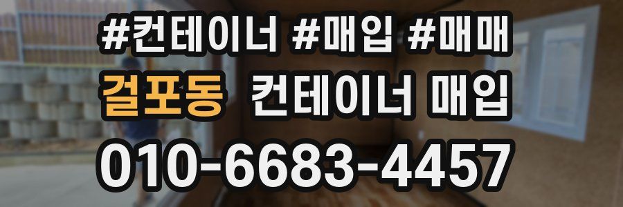 걸포동 컨테이너 매입