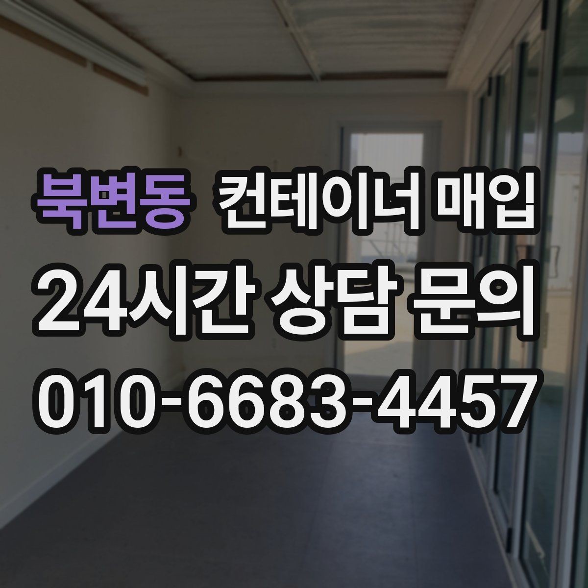 북변동 컨테이너 매입 보관용으로 남길 수 있는 조건