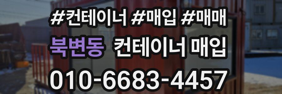 북변동 컨테이너 매입