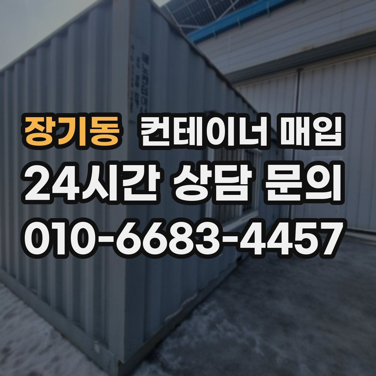 장기동 컨테이너 매입 현장 방문 전에 알아두면 좋은 절차