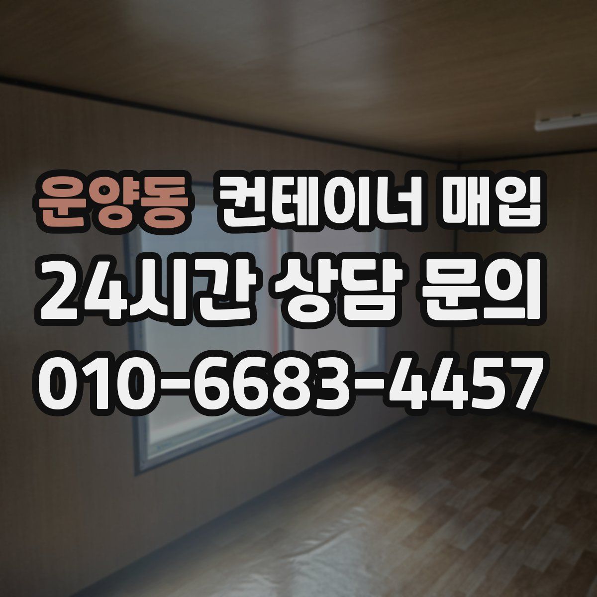 운양동 컨테이너 매입