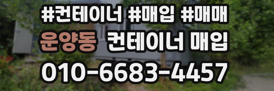 운양동 컨테이너 매입