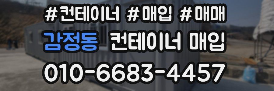 감정동 컨테이너 매입