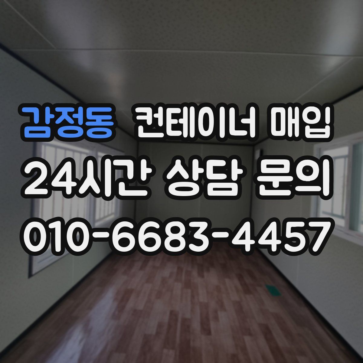 감정동 컨테이너 매입