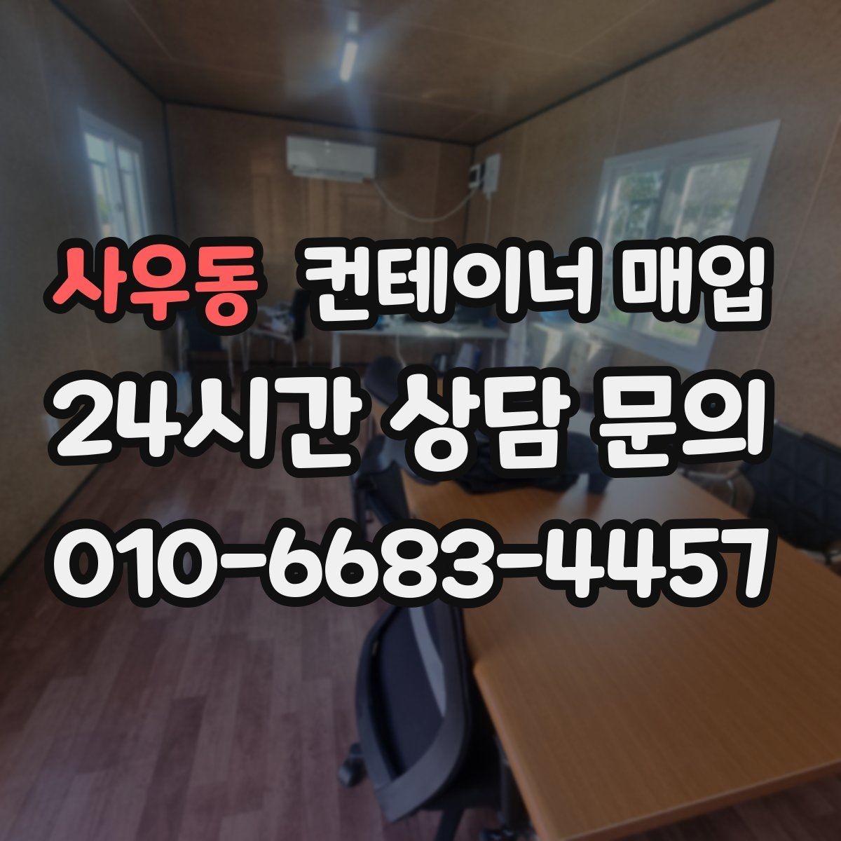 사우동 컨테이너 매입 이동식 사무실로 쓸 때 절차 정리