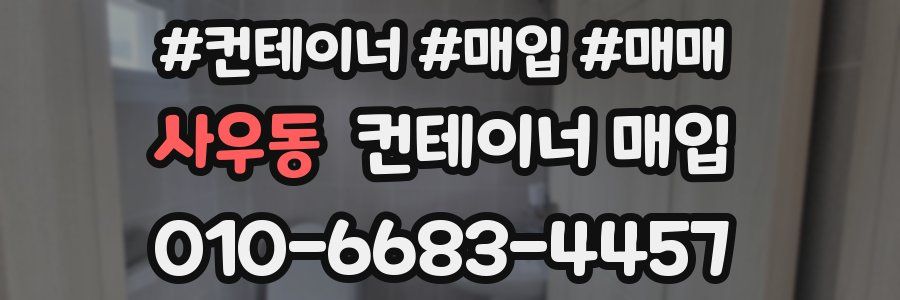 사우동 컨테이너 매입