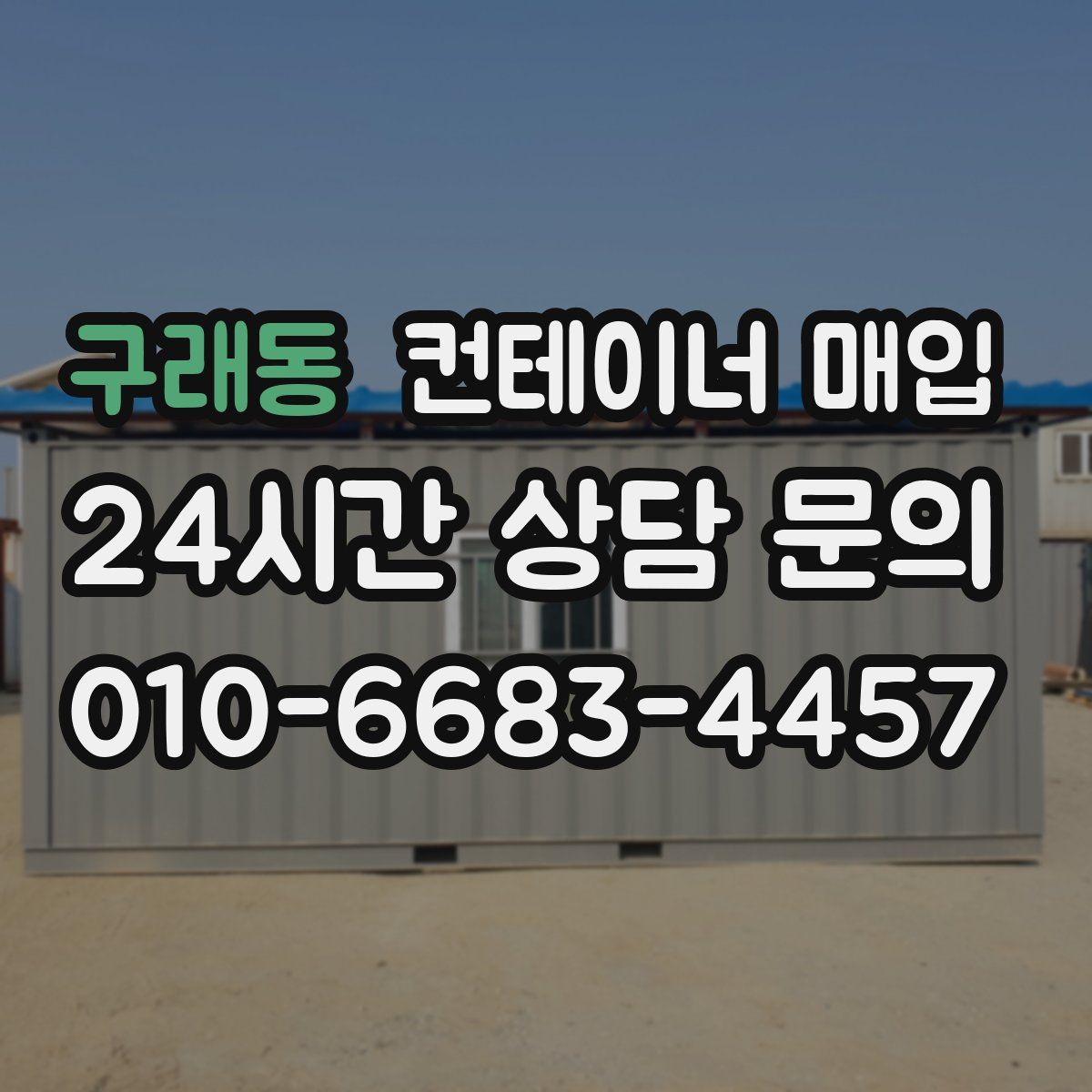 구래동 컨테이너 매입