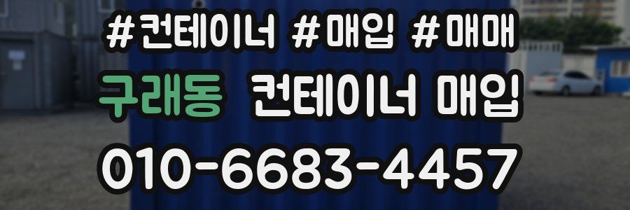 구래동 컨테이너 매입