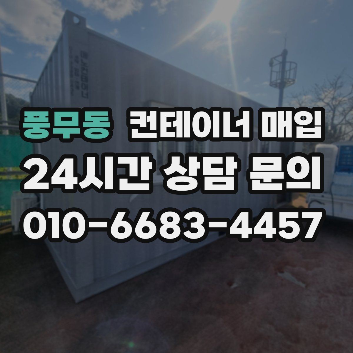 풍무동 컨테이너 매입 견적서에 운송비가 포함되는 방식