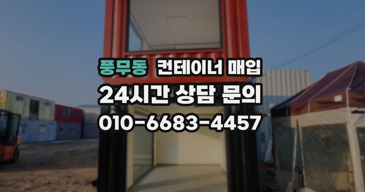 풍무동 컨테이너 매입