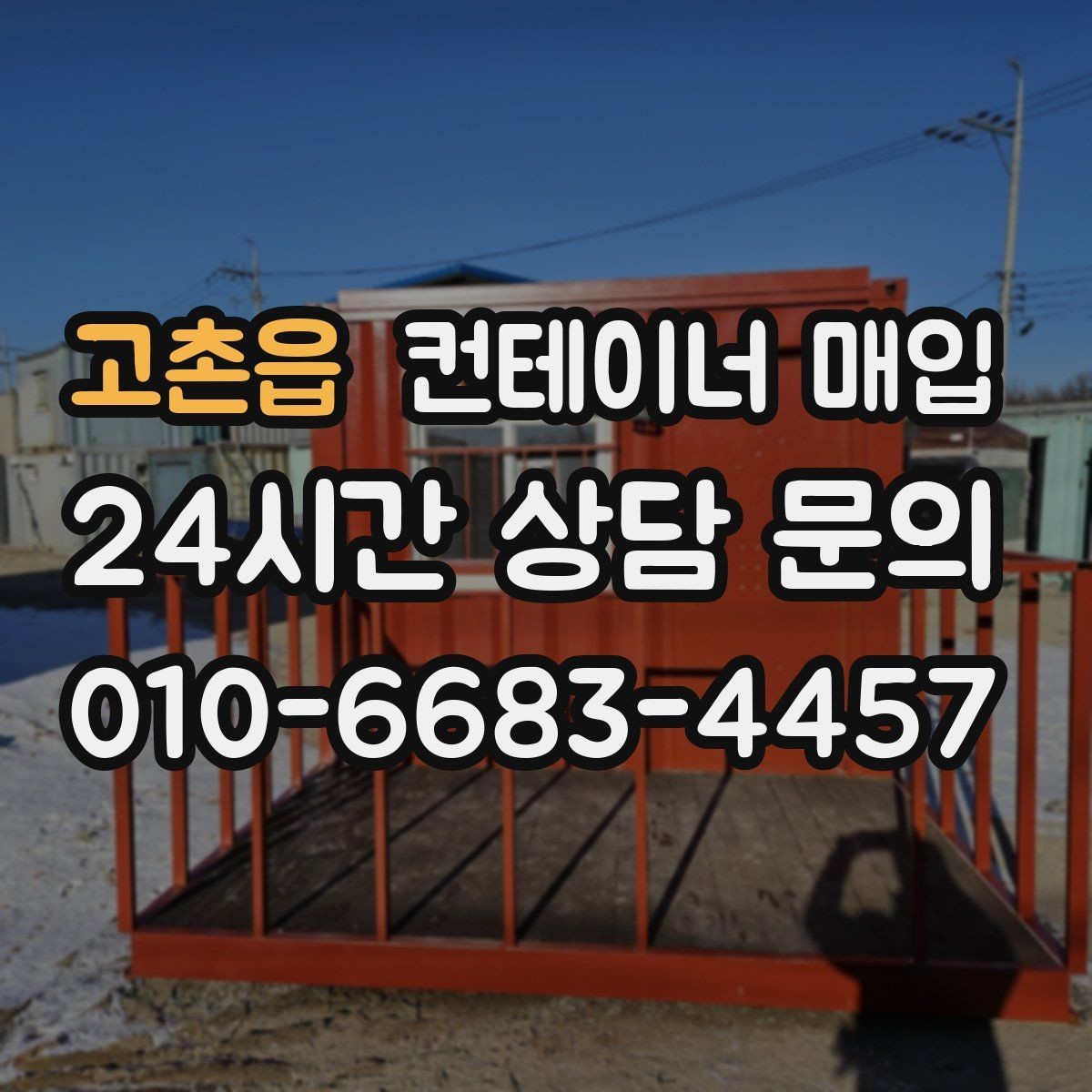 고촌읍 컨테이너 매입 특수 용도 컨테이너 평가 기준