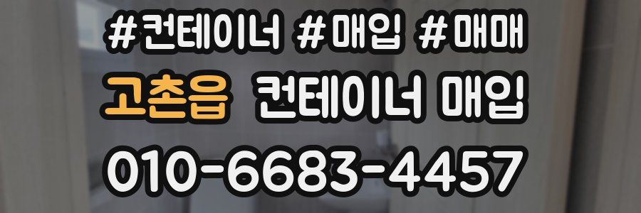 고촌읍 컨테이너 매입