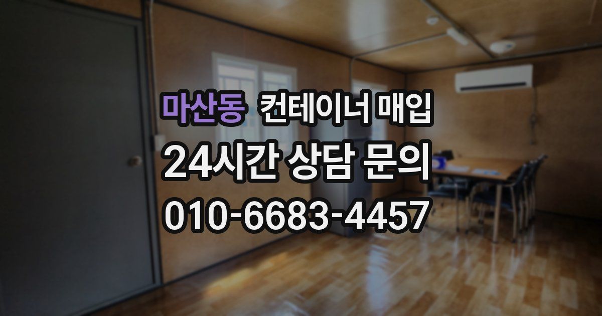 마산동 컨테이너 매입