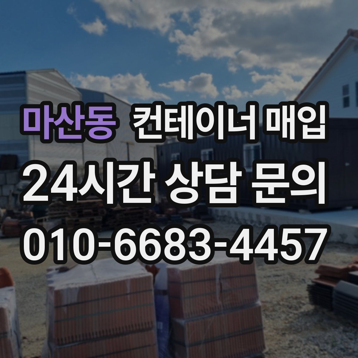 마산동 컨테이너 매입