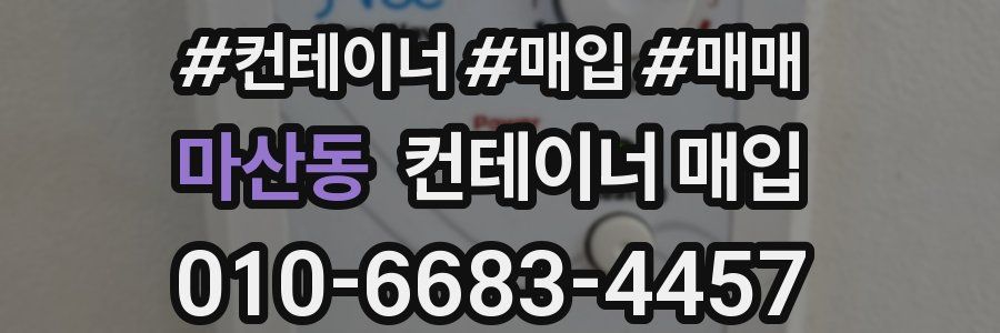 마산동 컨테이너 매입