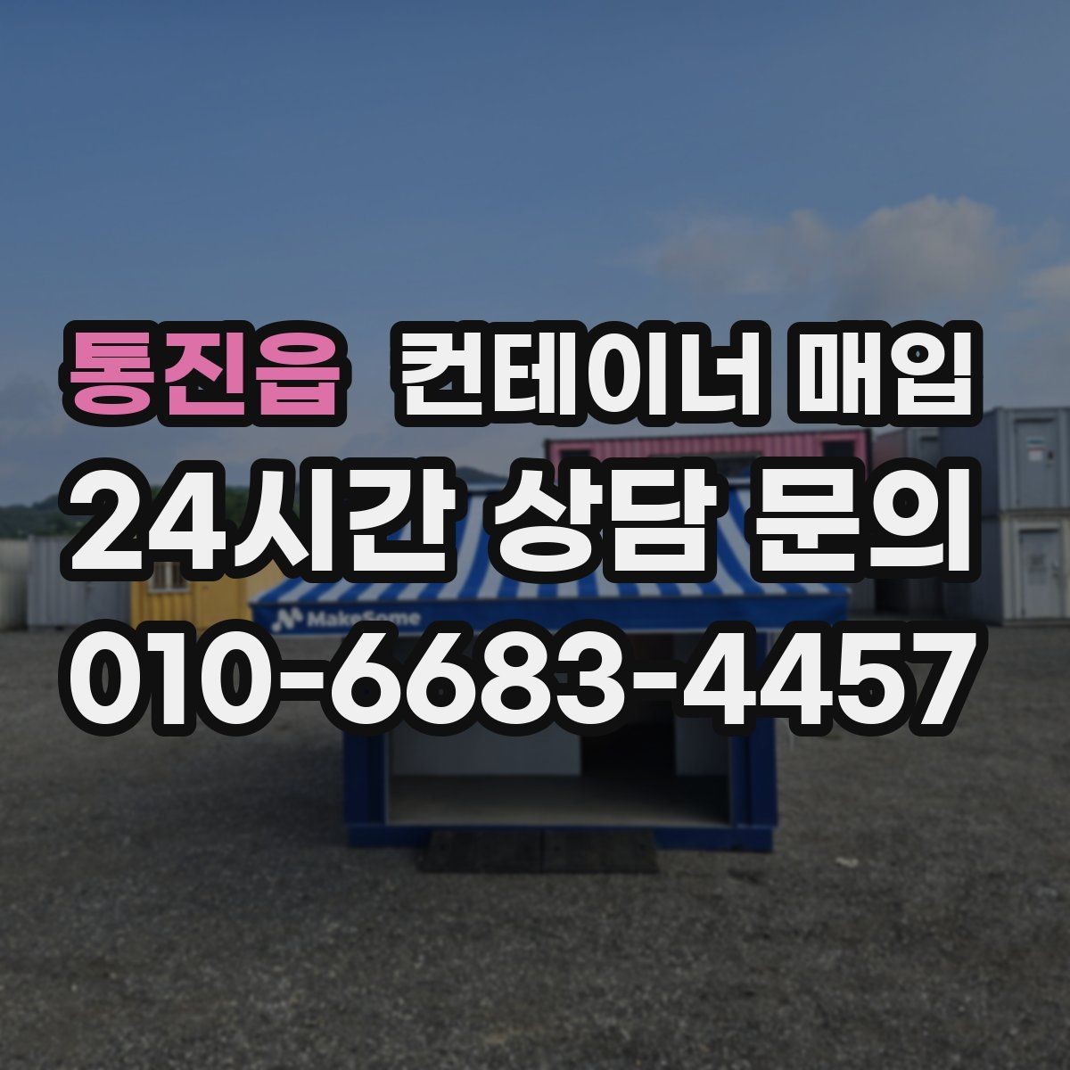 통진읍 컨테이너 매입 표면 손상과 내부 마감 상태 비교